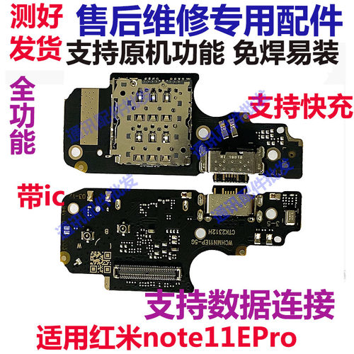 红米note11Epro尾插小板送话器