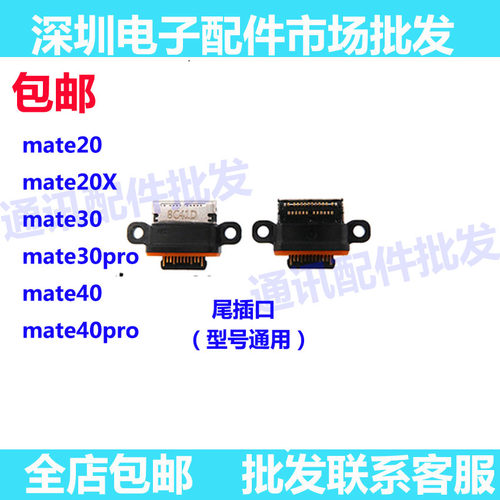 适用华为mate20/20x/30 mate40 pro mate30pro 尾插 充电口尾插口