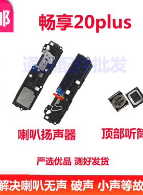 适用华为畅享20Plus喇叭 FRL-AN00a手机原装扬声器外放振铃响铃