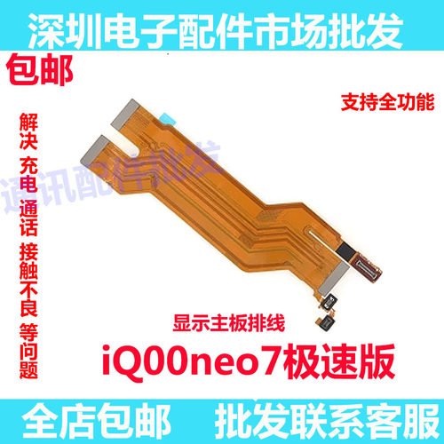 iQ00neo7极速版主板排线