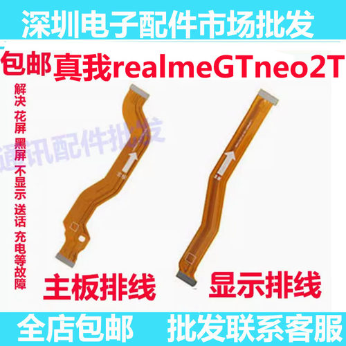 真我realmeGTneo2T显示排线手机