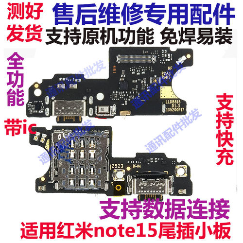 红米note155G尾插送话器小板