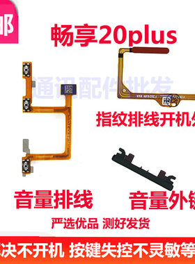 畅享20Plus指纹键排线开机