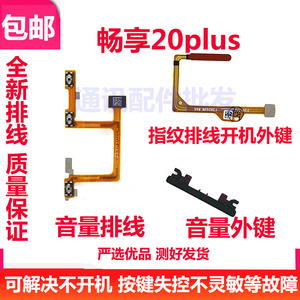 适用华为畅享20Plus指纹键排线开机音量外按键解锁识别FRL-AN00a