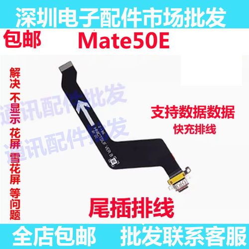 mate50E尾插排线充电排线