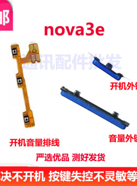 适用华为nova3E开机键手机音量键塑料开关电源开机排线侧键外边键