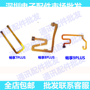 适用华为畅享7p 8p 9plus指纹排线7plus指纹延长排线返回连接排线