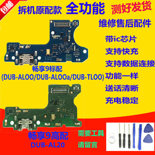 适用华为畅享9/Plus/畅享9E/S尾插小板充电口送话器主板排线原装