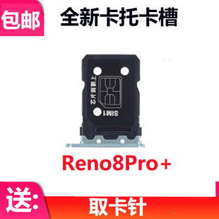 适用OPPO Reno8pro+ 卡托卡槽 手机电话sim外壳卡托插卡套手机机