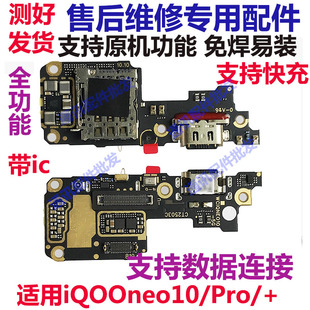 尾插小板主板显示排线卡座送话器 Neo10pro 适用iQOOneo10 iqoo