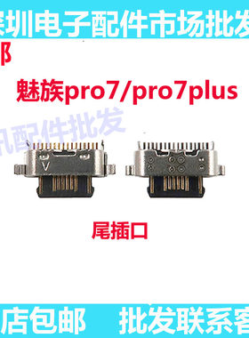 魅族PRO7PRO7PLUS尾插充电