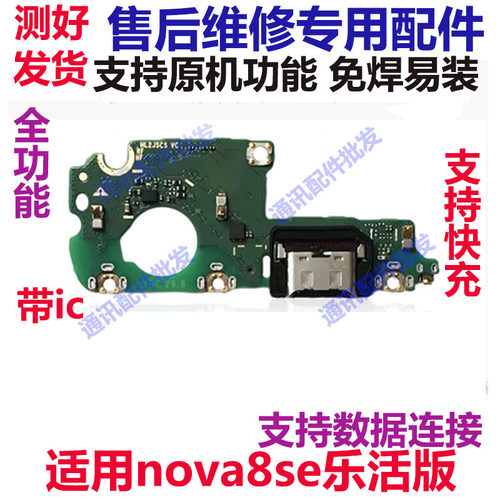 Nova8SE乐活版尾插小板