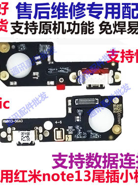 红米note13尾插小板充电送话器