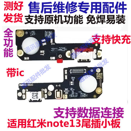 红米note13尾插小板充电送话器