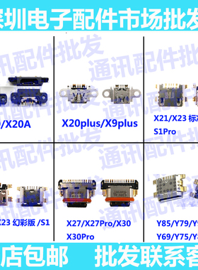 适用vivo X20/plus/X21i/x27/pro/s/Z1i/Z3/Y97/Y93/充电尾插接口