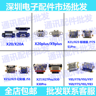 适用VIVO x20 x20plus x21 X21i x23 x27 X27pro x30/Y97尾插接口
