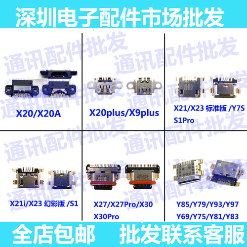 适用VIVO x20 x20plus x21 X21i x23 x27 X27pro x30/Y97尾插接口