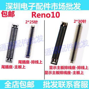 适用于OPPO Reno10尾插排线座 屏幕总成主板显示座显示主板排线座