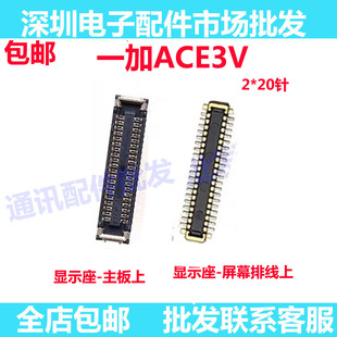 适用一加ACE3V 屏幕主板显示座 连接扣 尾插排线内联座子1+ACE3V