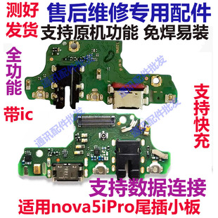 适用华为nova5ipro尾插小板 SPN-AL00手机充电送话器话筒小板排线