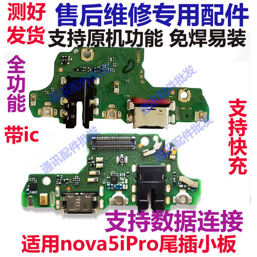 适用华为nova5ipro尾插小板 SPN-AL00手机充电送话器话筒小板排线