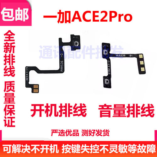 一加ACE2Pro开机排线侧键