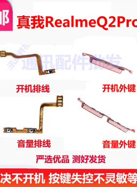适用realme真我Q2PRO开机排线音量键上下侧键手机电源开关rmx2173