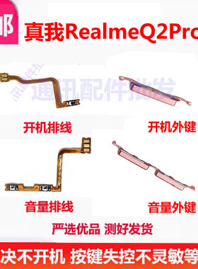realmeQ2PRO开机排线音量键