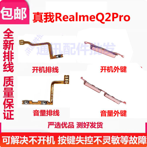 realmeQ2PRO开机排线音量键