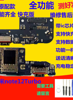适用红米note12Turbo卡座卡槽尾插小板送话器充电USB接口主板排线