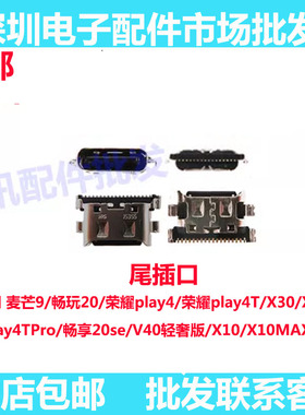 尾插口适用麦芒9 荣耀X10max X30i X30max畅享20se V40轻奢畅玩20