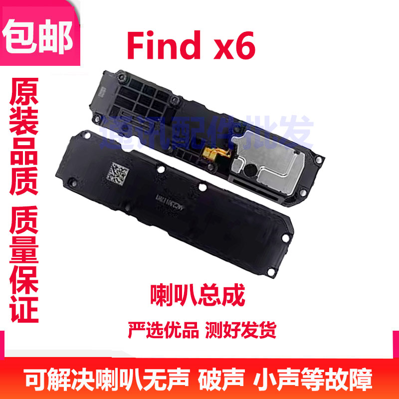 findx6喇叭手机扬声器外放