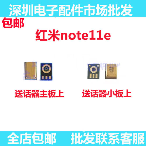 红米Note11E小板咪头送话器