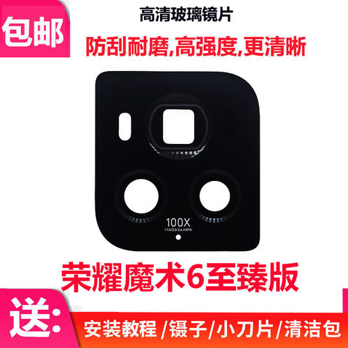 荣耀Magic6至臻版摄像头镜片
