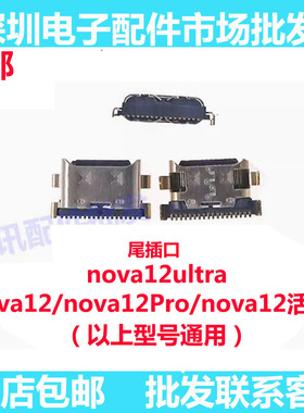 适用华为 NOVA12 NOVA12活力版 12PRO 12Ultra 尾插 充电接口