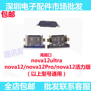 适用华为 NOVA12 NOVA12活力版 12PRO 12Ultra 尾插 充电接口