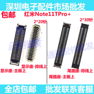 适用红米Note11TPro+屏幕显示座子尾插小板排线座屏幕排线连接扣