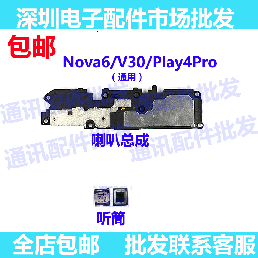 喇叭总成适用华为 Nova6 V30 Play4Pro扬声器外放外音手机听筒