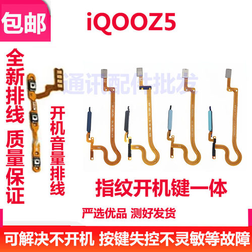 iQOOZ5指纹排线开机音量排线