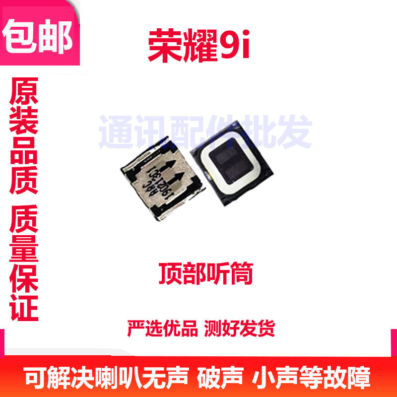 适用华为荣耀9i听筒喇叭受话器内置接听器手机听筒原装lld-al20包