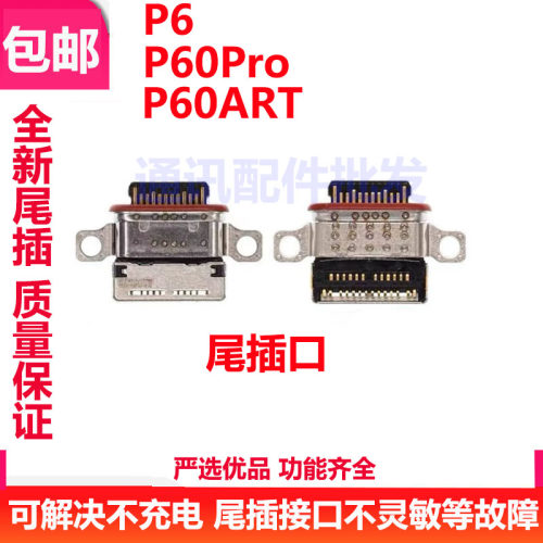 华为P6060Pro60ART尾插充电