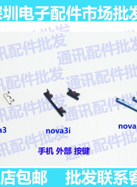 适用华为NOVA3开机键PAR-AL00音量键3e/3i电源开关侧键按键外按键