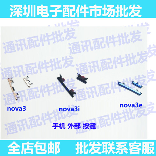 适用华为NOVA3开机键PAR-AL00音量键3e/3i电源开关侧键按键外按键