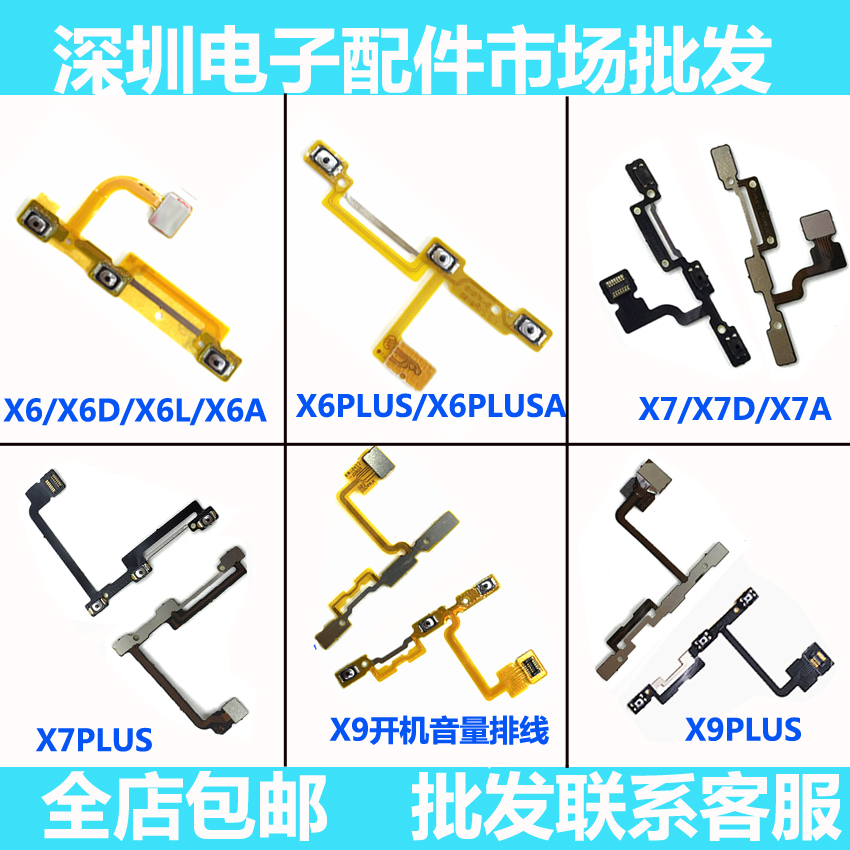 适用 vivo X6 X6plus X7 X7PLUS X9plus X9 i x20开机键音量排线