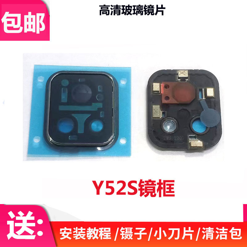 Y52S后置摄像头镜片镜框镜面