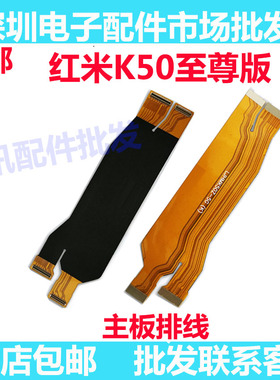 适用于redmi红米K50至尊版尾插排线 K50ultra 液晶显示主板排线