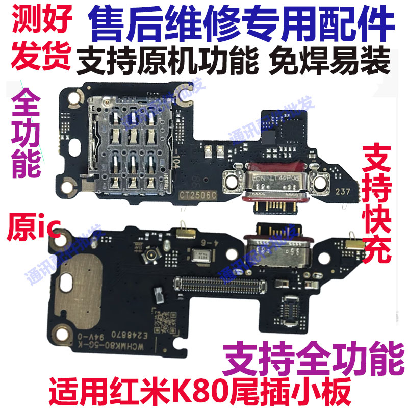 红米K80K80pro尾插卡座小板