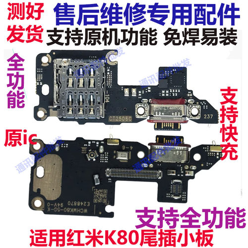 红米K80尾插小板充电送话器话筒