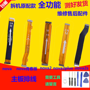 适用于华为nova主板排线青春版 nova2 2plus nova2S尾插连接排线