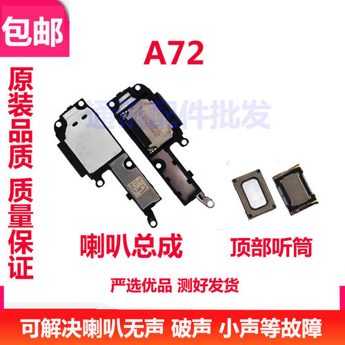 A72喇叭oppo扬声器喇叭总成